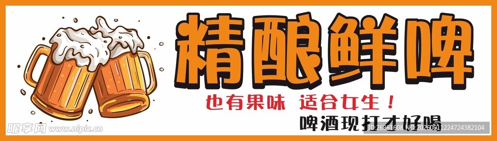 精酿鲜啤 开启畅饮好时光