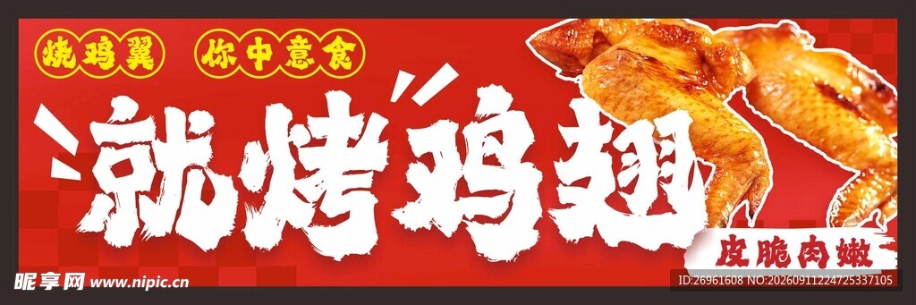 美味全宝斋就烤鸡翅
