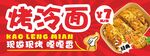 美味烤冷面 开启舌尖盛宴
