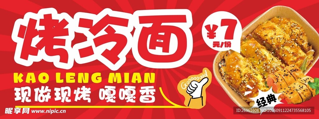 美味烤冷面 开启舌尖盛宴