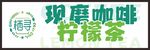 现磨咖啡柠檬茶标识