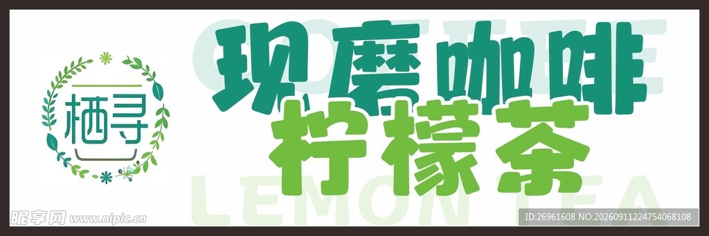 现磨咖啡柠檬茶标识