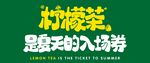 柠檬茶 最亲民的入场券