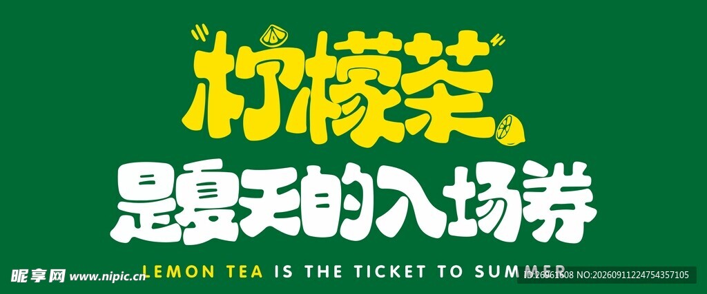 柠檬茶 最亲民的入场券