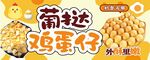 葡挞鸡蛋仔美味小食