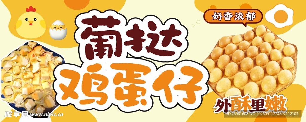 葡挞鸡蛋仔美味小食