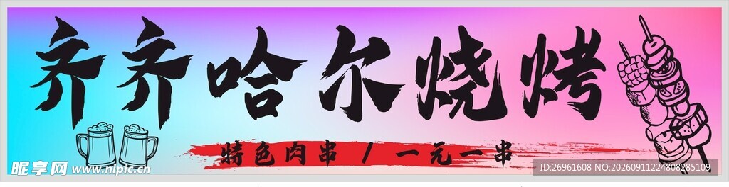 齐齐哈尔烧烤美食风采