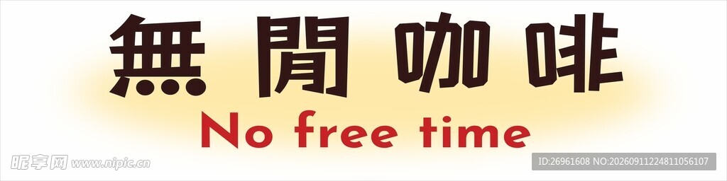 免费咖啡