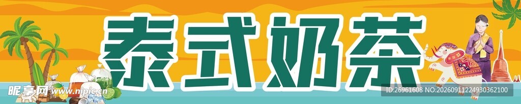 泰式奶茶 畅享异域风味