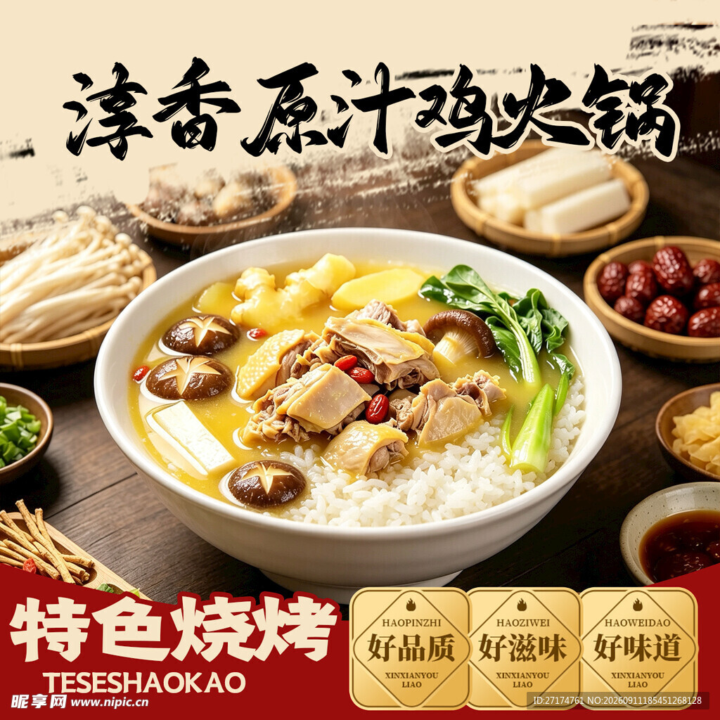 鸡肉火锅头图入口图