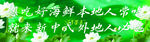 绿色海鲜二联图