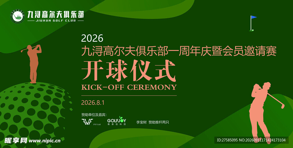高尔夫球开球仪式
