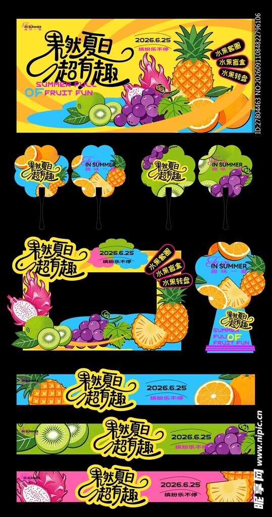 夏日活动