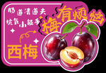 香甜西梅 梅有烦恼