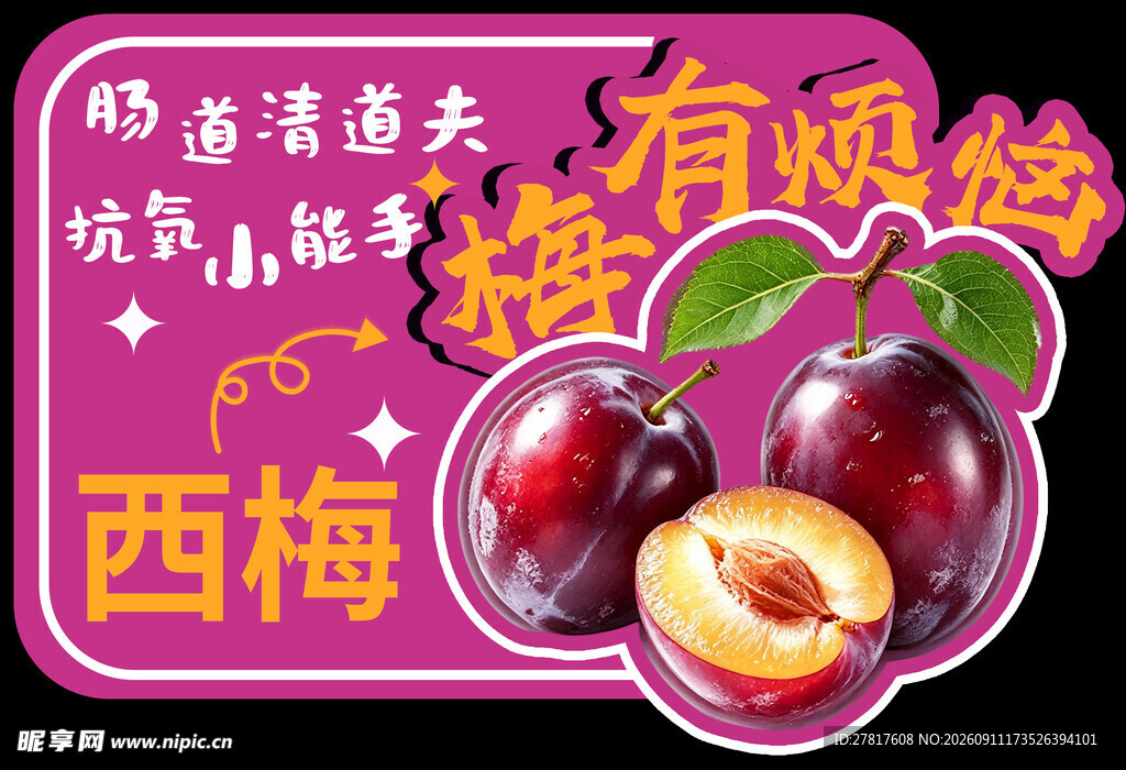 香甜西梅 梅有烦恼