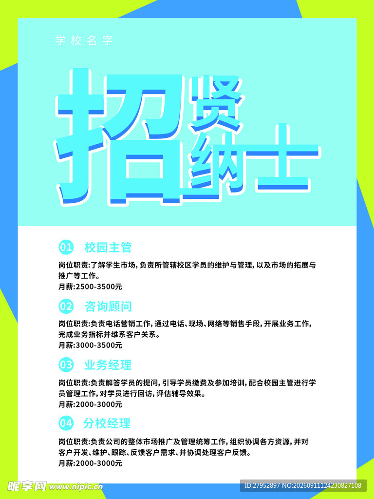 招贤纳士海报
