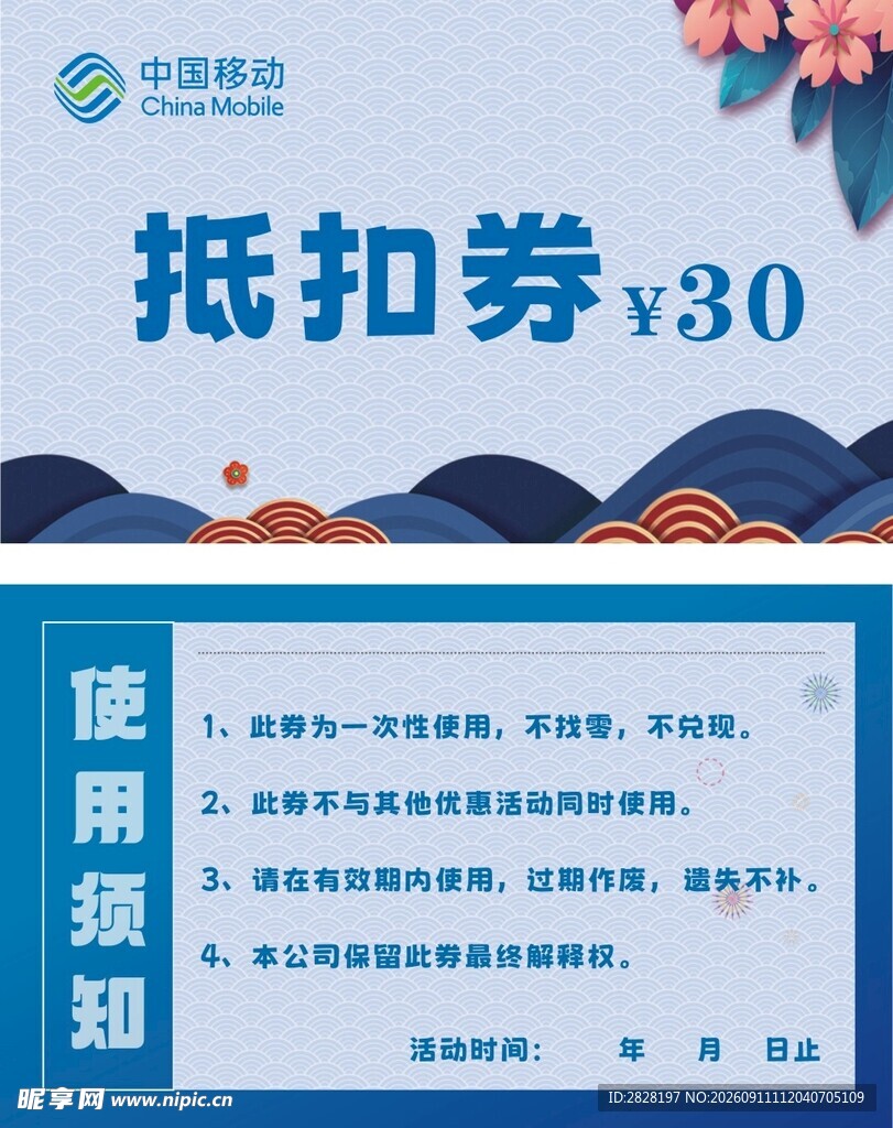 中国移动 抵扣券
