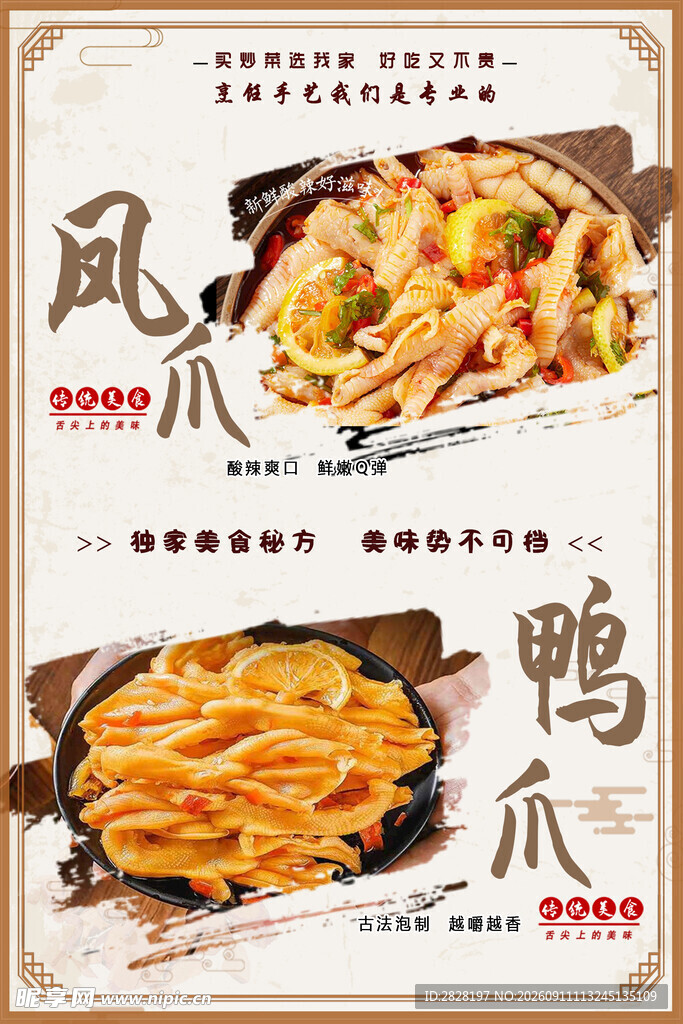 风味鸭爪美食