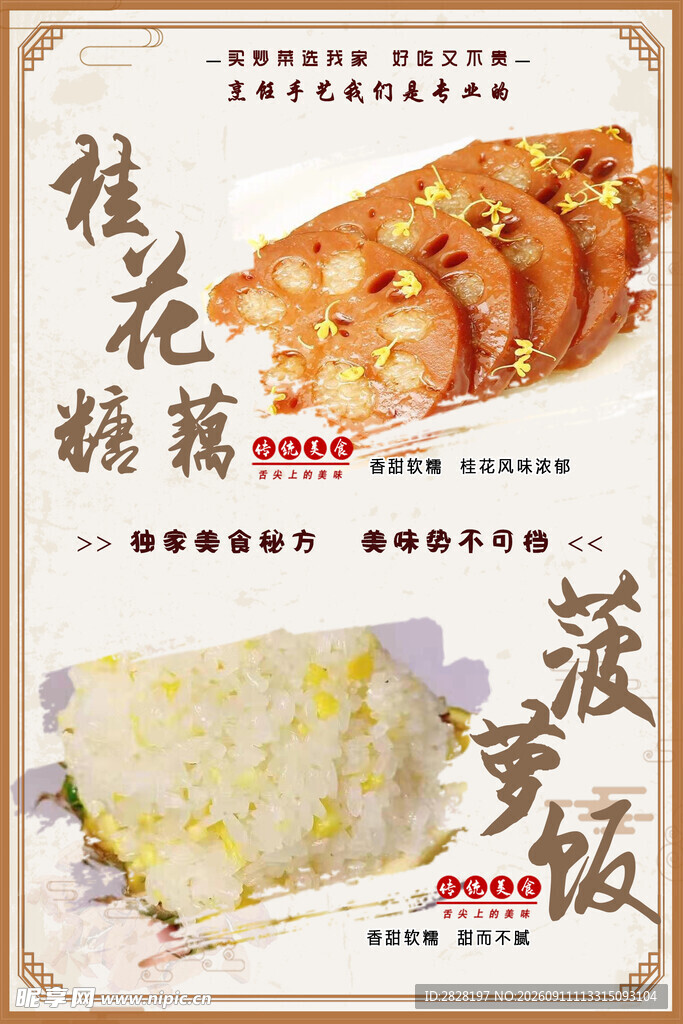 桂花糖藕 菠萝饭美食图