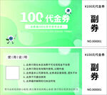 100元代金券模板