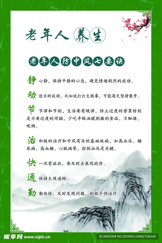 老年人防中风知识