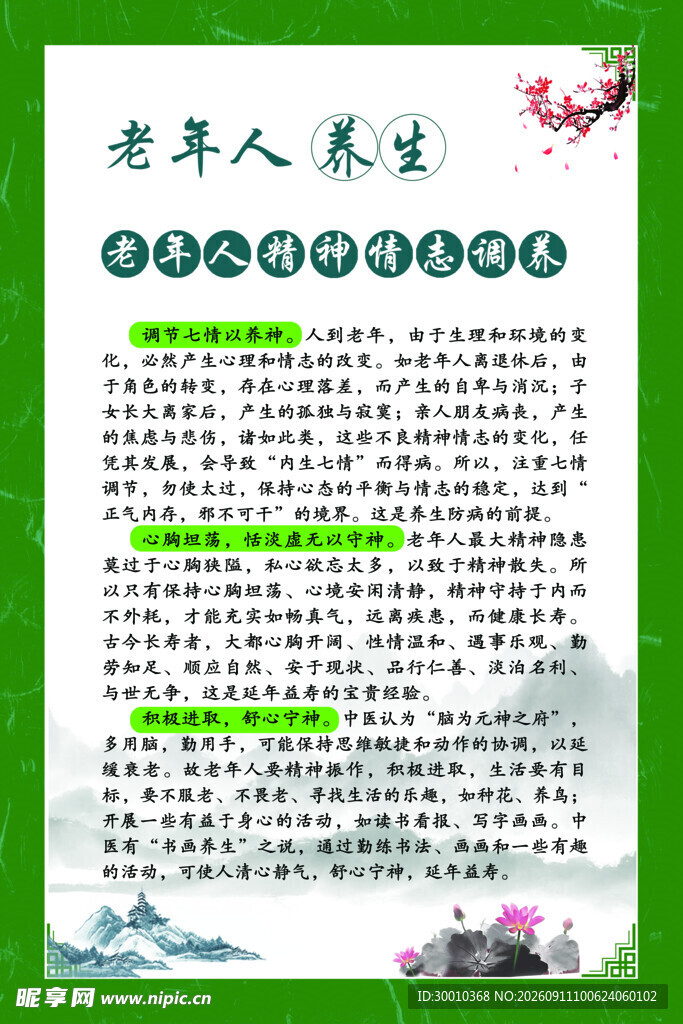 老年人精神情志调养