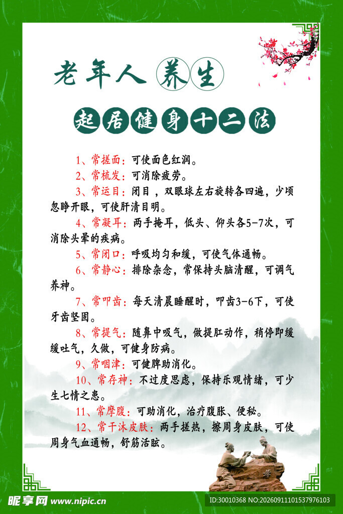 起居健身十二法