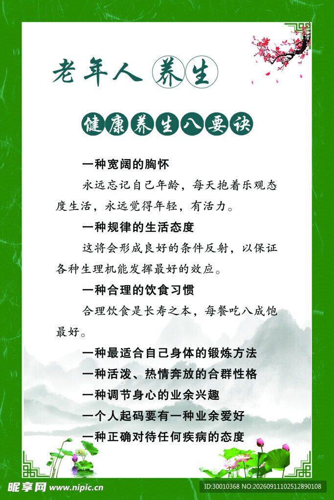 老年人养生八要诀