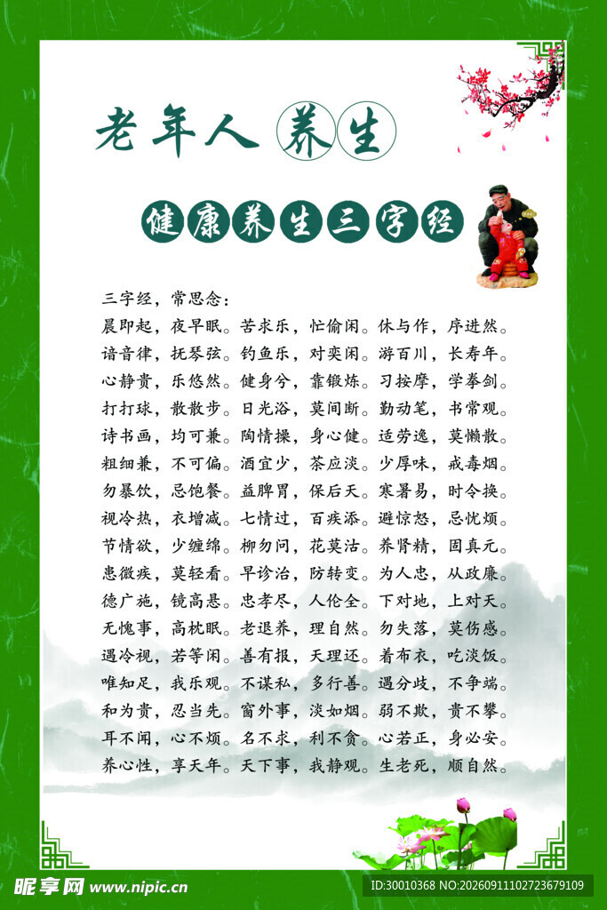 老年人养生三字经