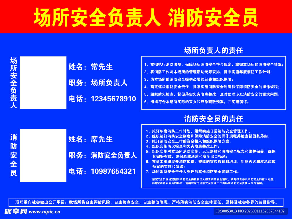 场所安全负责人及消防安全员责任