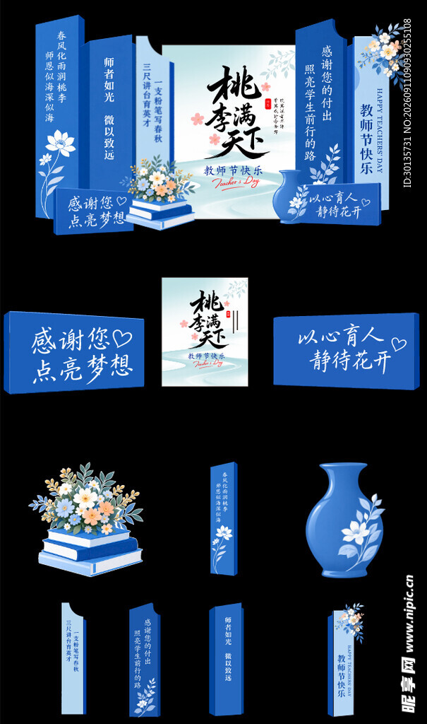 教师节美陈