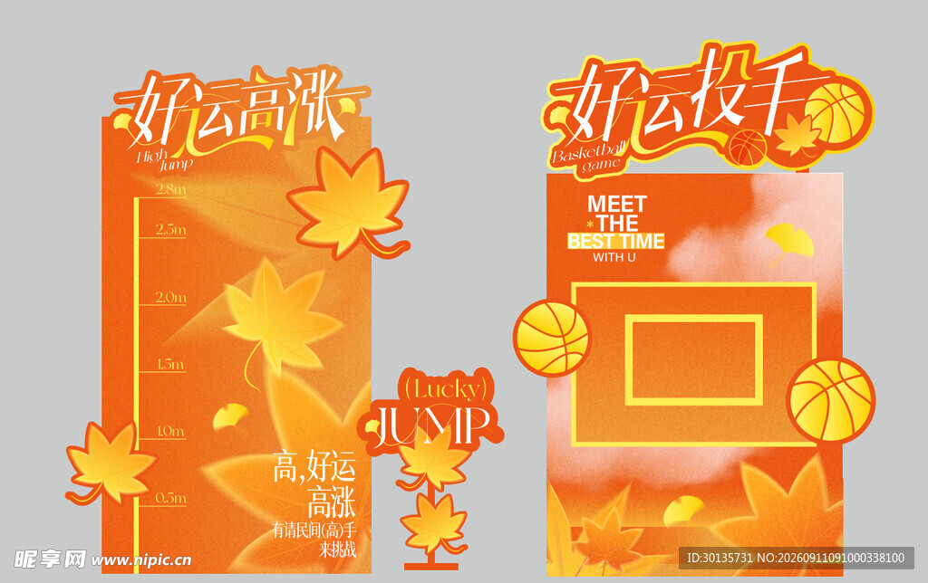 秋季运动会