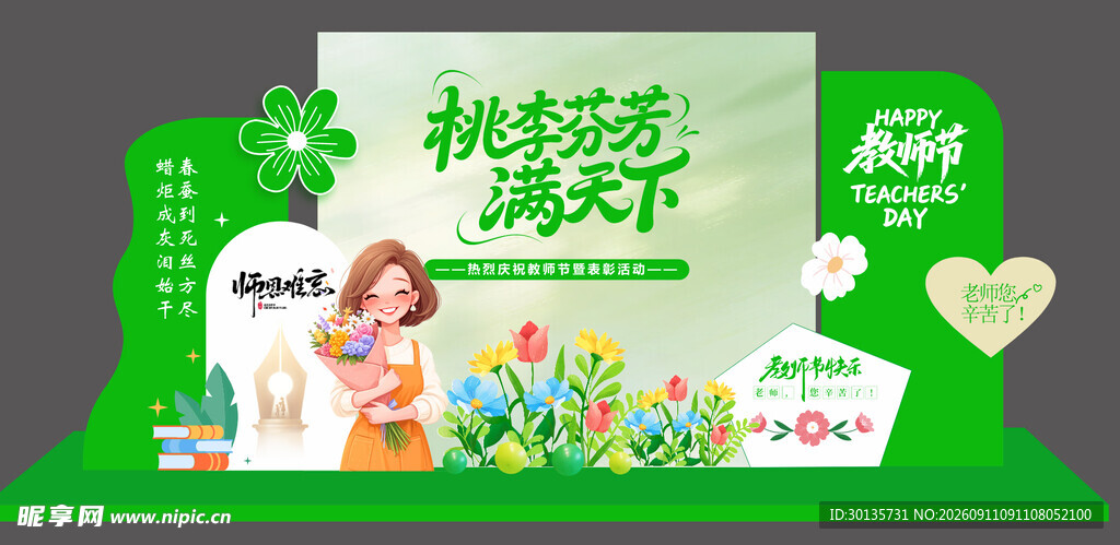 教师节美陈