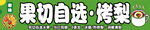 果切 烤梨 