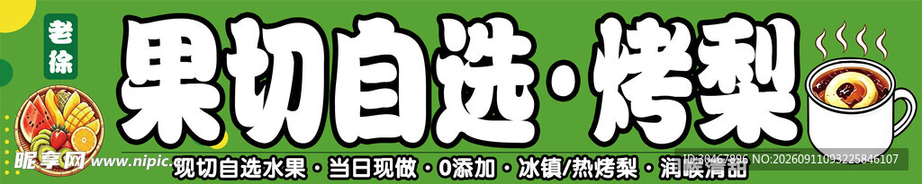 果切 烤梨 
