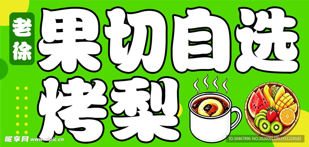 鲜果切自选与烤梨美食