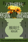 寒露时节复古节气海报