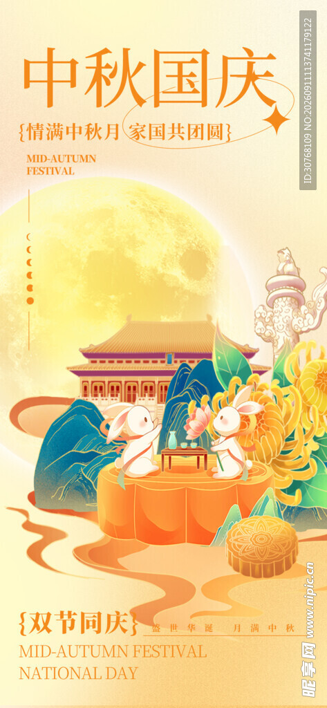 中秋国庆双节欢庆插画