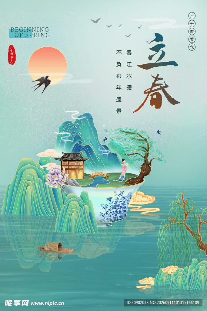 立春山水诗意插画