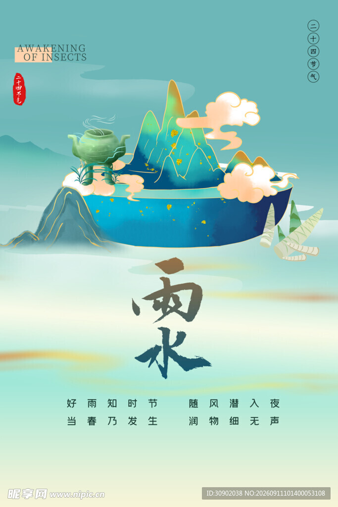 雨水节气插画图