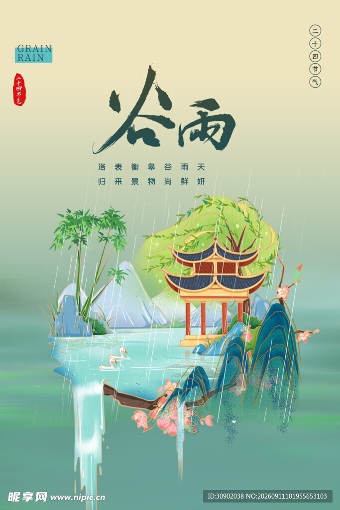 谷雨时节山水诗意景象
