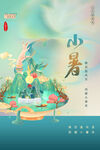 小暑时节的诗意山水图景