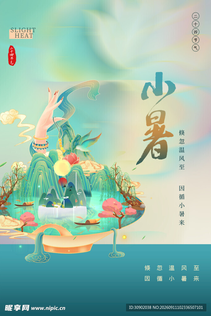 小暑时节的诗意山水图景