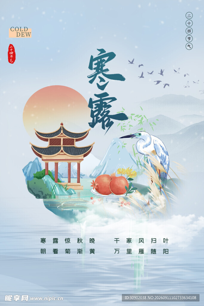 寒露节气插画