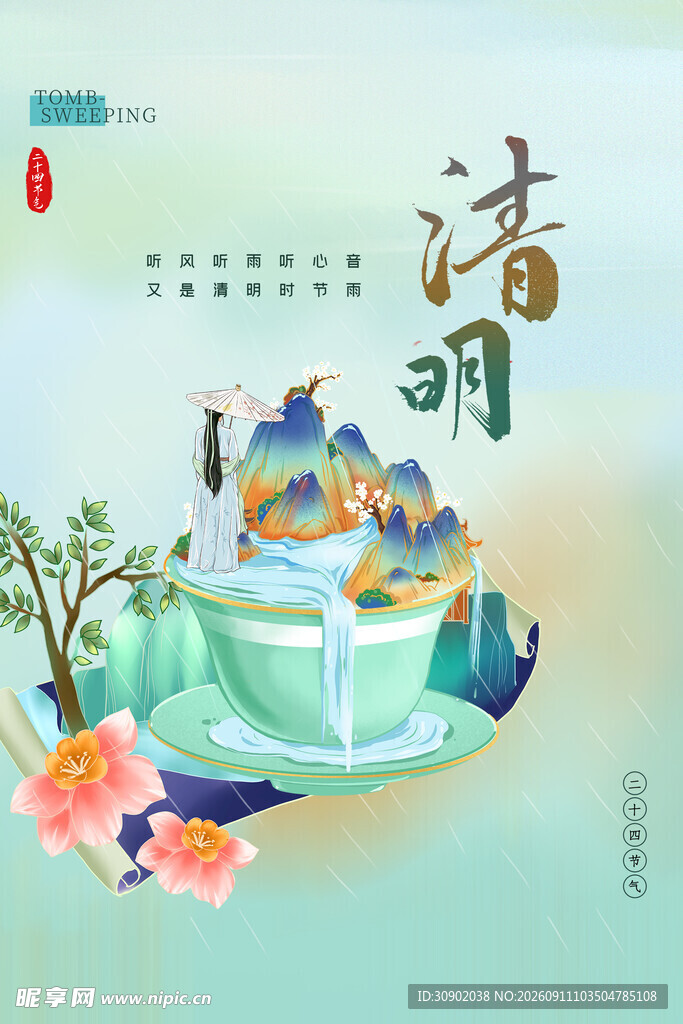 清明时节景诗意山水情