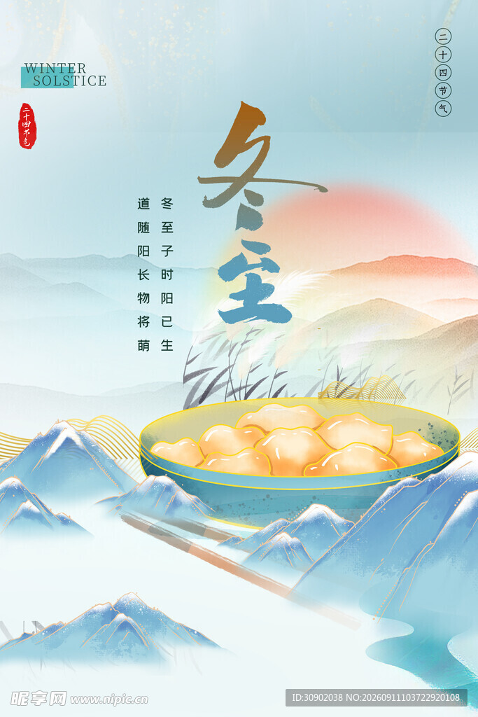 冬至山水意境插画