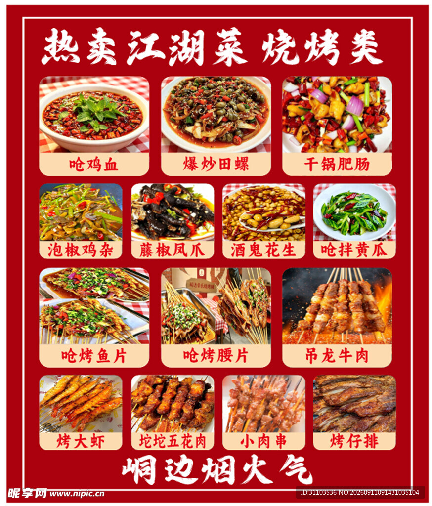 热卖江湖菜烧烤海报