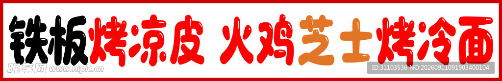辣椒凉皮鸡肉芝士冷面
