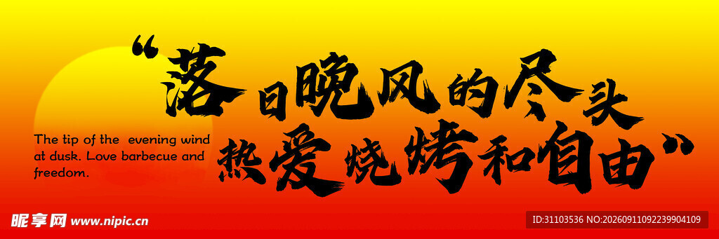 落日晚风下的自由与热爱