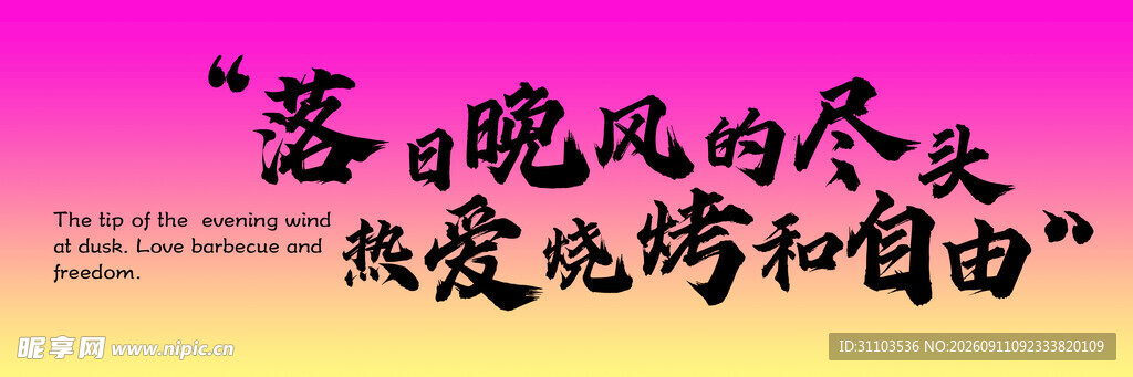 落日晚风下的热爱与自由